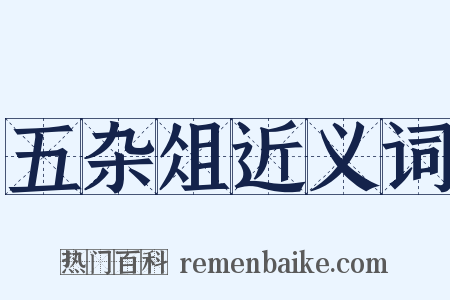 五杂俎近义词是什么意思的图片